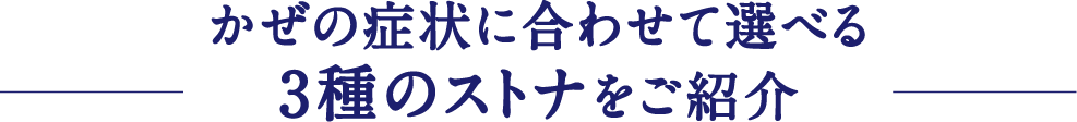 かぜの症状に合わせて選べる3種のストナをご紹介