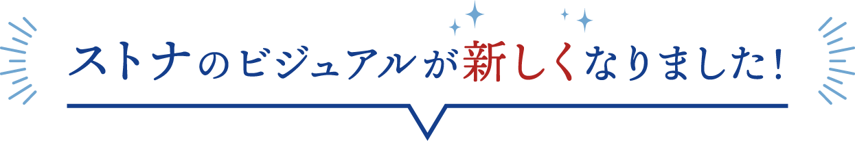 ストナのビジュアルが新しくなりました！