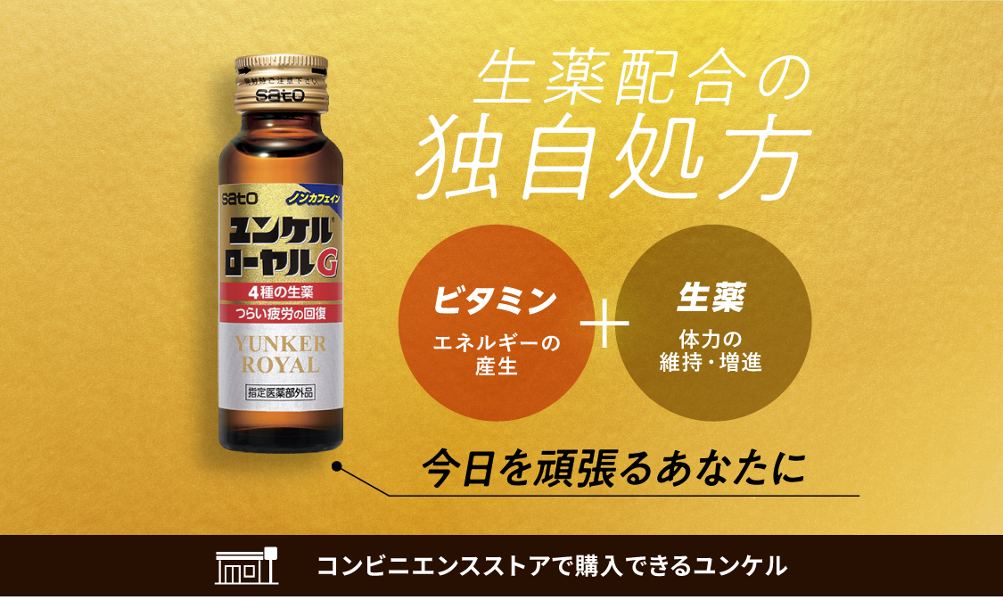 生薬配合の独自処方 ビタミン（エネルギーの産生）＋生薬（体力の維持・増進） 今日を頑張るあなたに コンビニエンスストアで購入できるユンケル