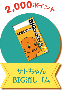 ポイント交換所｜[ 佐藤製薬 ] サトちゃんシティ