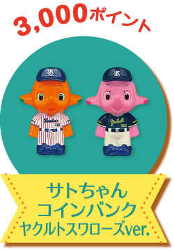 ポイント交換所｜[ 佐藤製薬 ] サトちゃんシティ